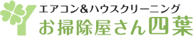 お掃除屋さん四葉